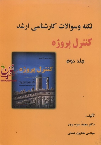 نکته و سوالات کارشناسی ارشد-کنترل پروژه جلد 2 مجید سبزه پرور انتشارات ترمه